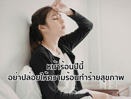 หน้าร้อนปีนี้ อย่าปล่อยให้ความร้อนทำร้ายสุขภาพ 